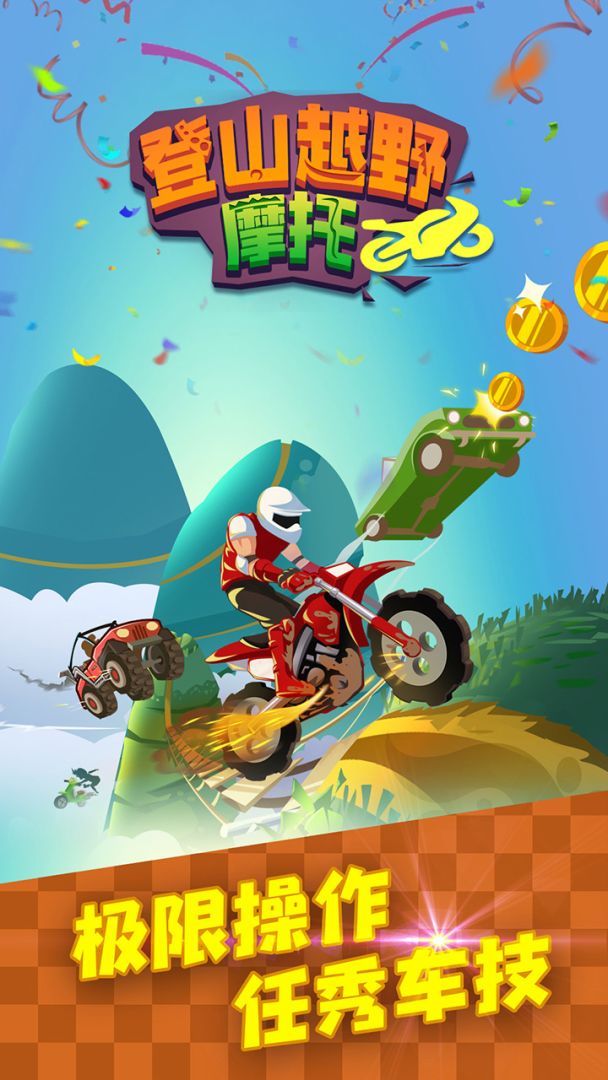 登山越野摩托游戏截图
