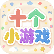 十个小游戏