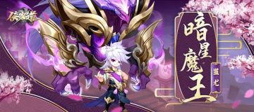 《侠客道》更新预告：仲春活动＆暗星魔王