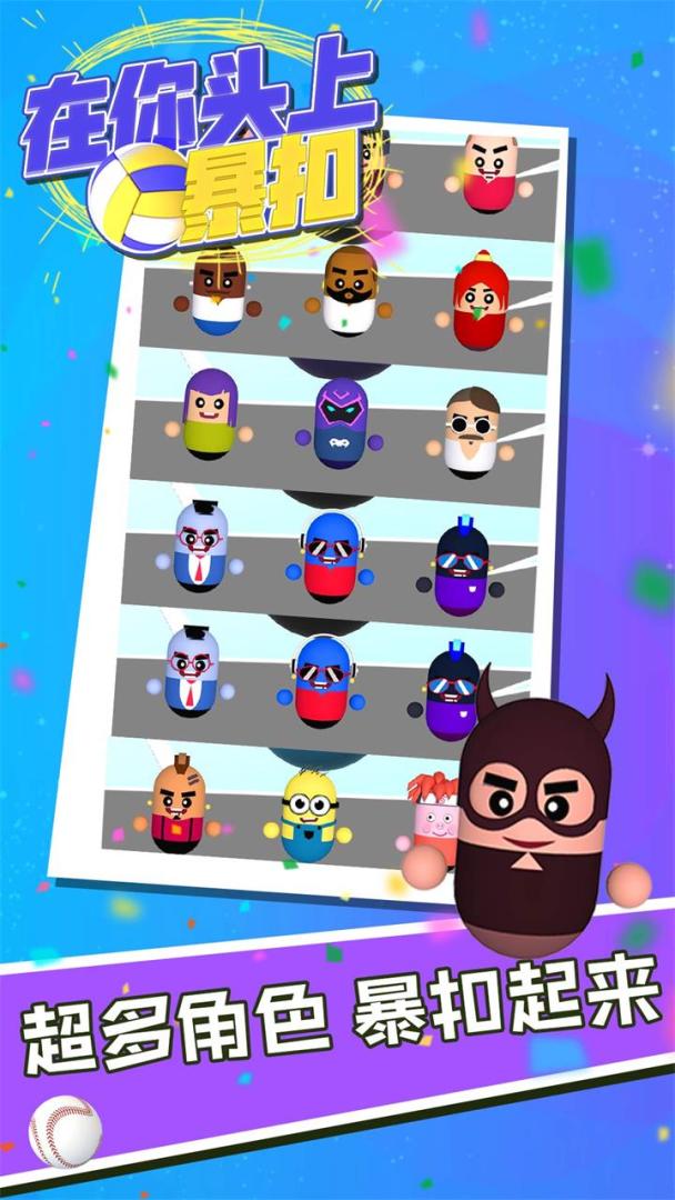 在你头上暴扣游戏截图
