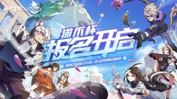 更新公告 | 猫爪杯活力来袭，人气大明星再做调整？！快点进来看看本周的更新要闻吧！