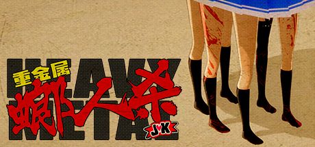 重金属螂人杀JK 封面