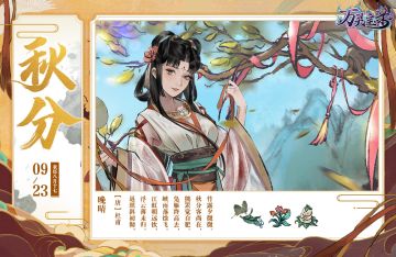 【话题】“万灵月令”之秋分时节