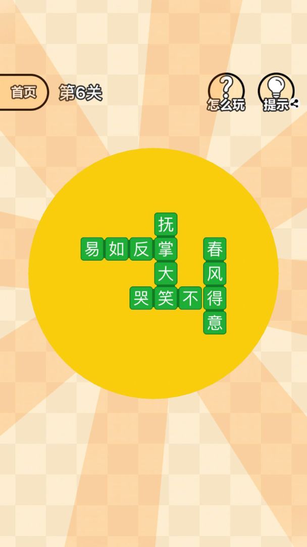 成语拼拼拼游戏截图