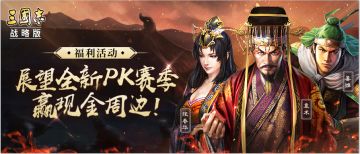 福利活动丨展望全新PK赛季，赢现金周边！
