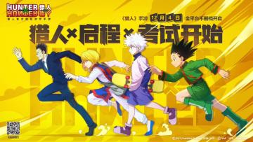 （已开奖）《猎人》12月4日不删档开启！来TapTap打卡应援动漫人物，赢TapTap好礼！