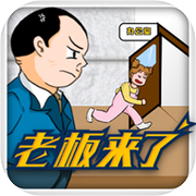 老板来了