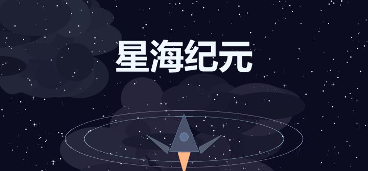 星海纪元 封面