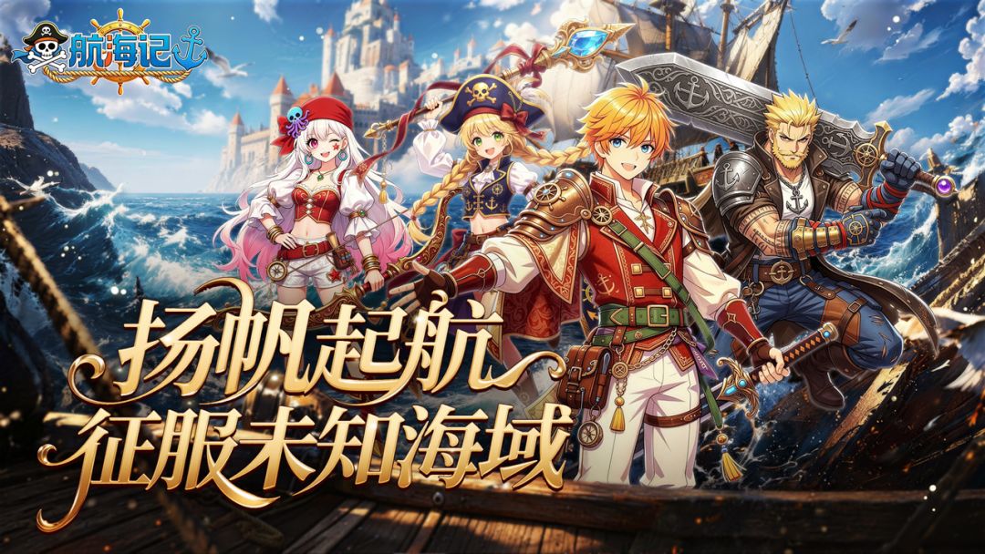 航海记游戏截图