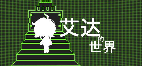艾达的世界 封面