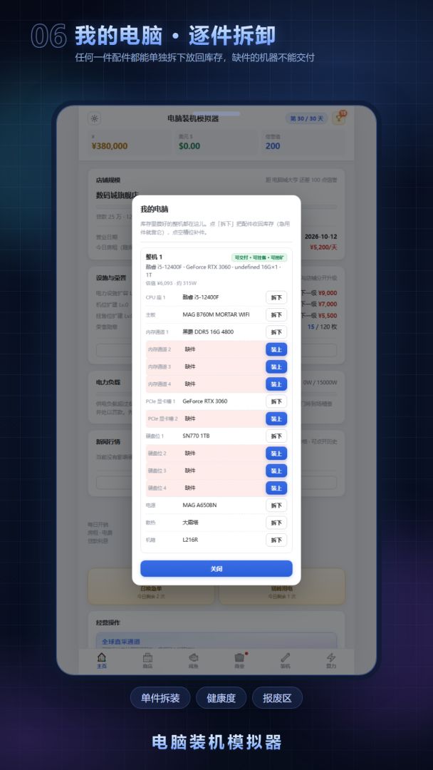 电脑装机模拟器游戏截图