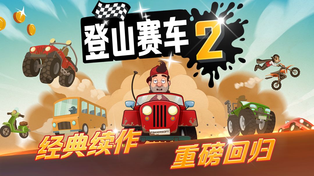 登山赛车2游戏截图