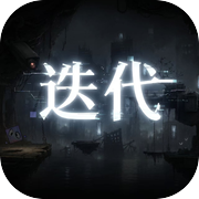迭代Iterate