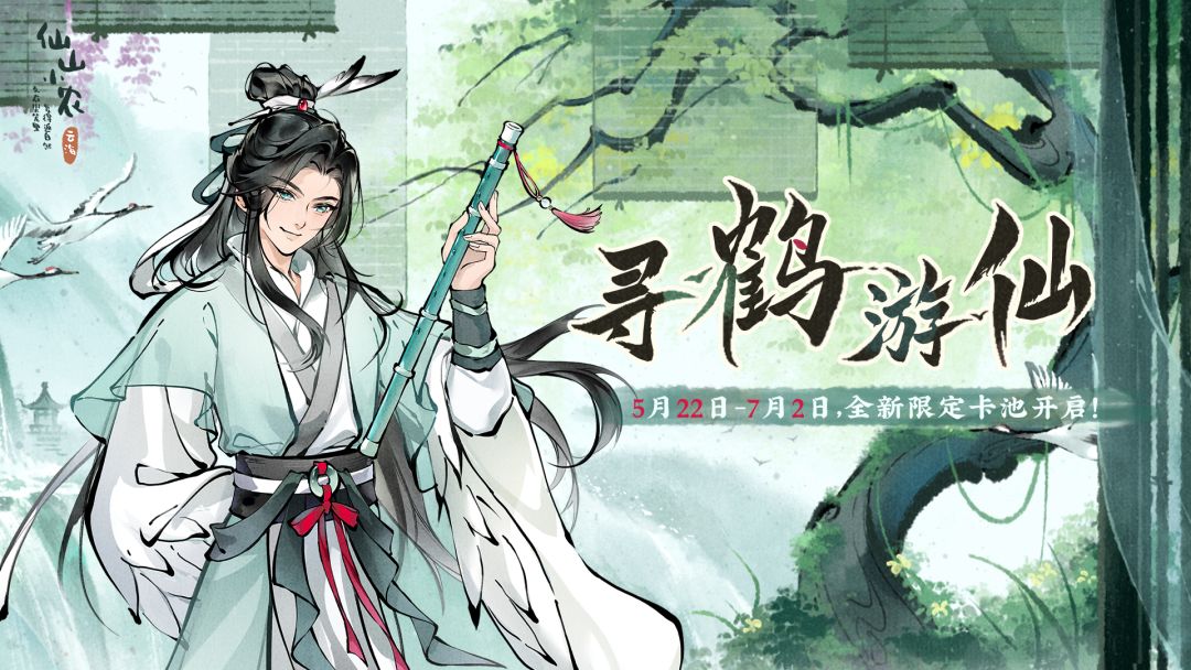 1.7.4「寻鹤游仙」闲云为伴