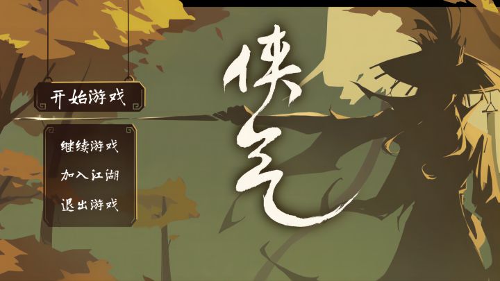 侠气截图