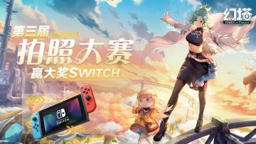 【已开奖】【大奖Switch】《幻塔》第三届拍照大赛，记录你眼中的艾达新世界