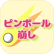 ピンボール崩し