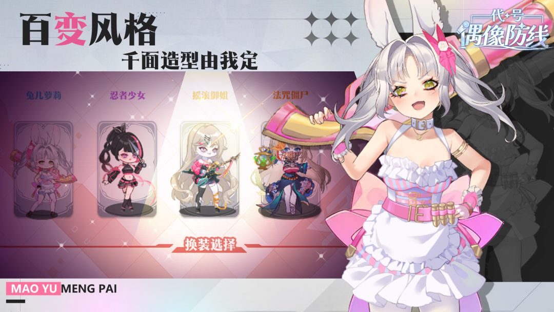 代号:偶像防线游戏截图