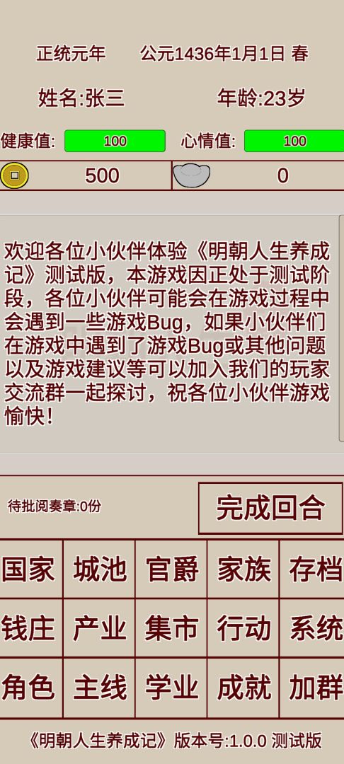 明朝人生养成记游戏截图