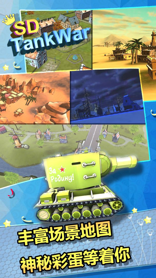 Q版坦克世界大战游戏截图