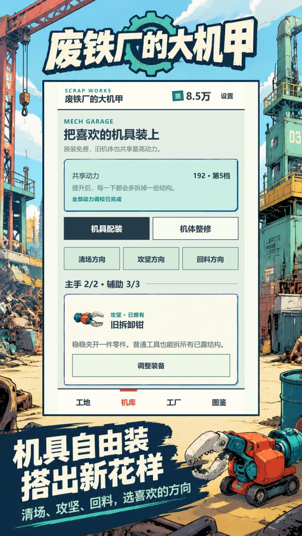废铁厂的大机甲游戏截图