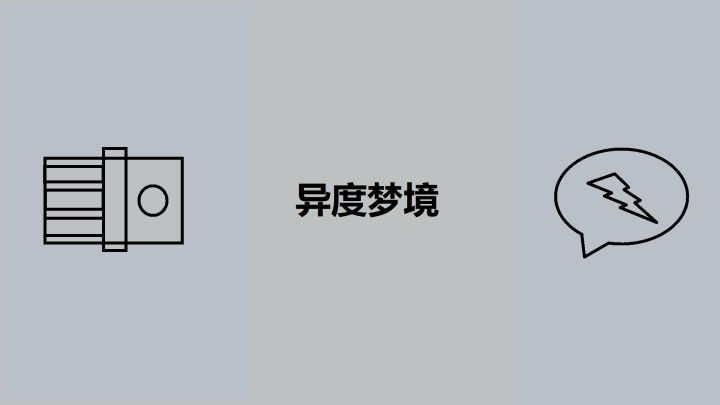 异度梦境 封面