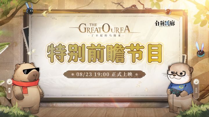 《白荆回廊》前瞻直播截图