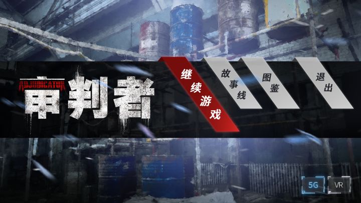 审判者截图