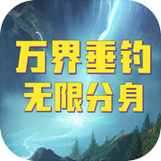 万界垂钓无限分身icon