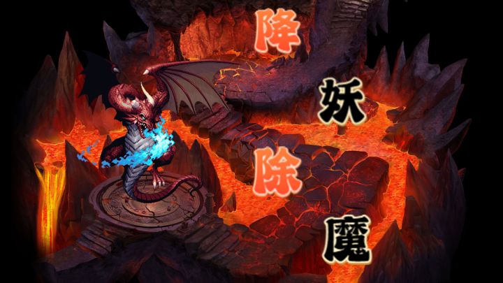 降妖除魔 封面