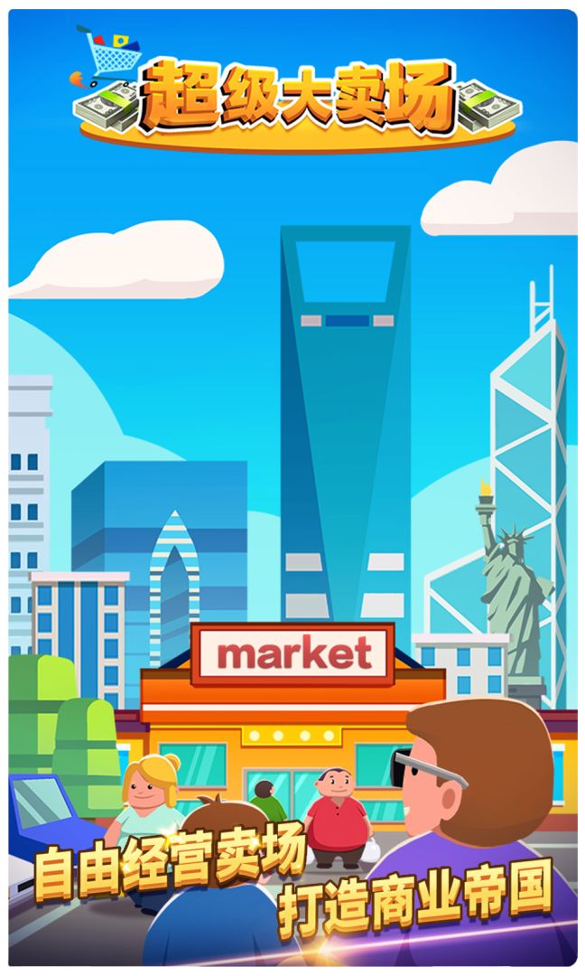 超级大卖场游戏截图