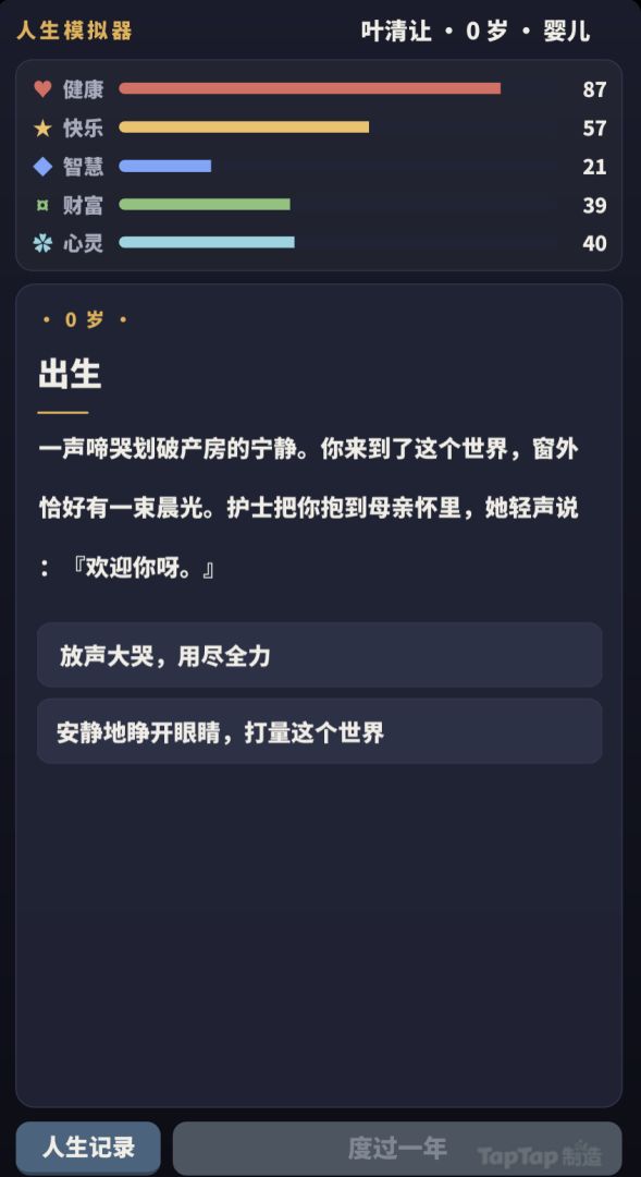 人生模拟器游戏截图