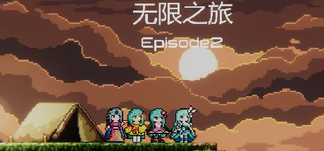 无限之旅2 封面