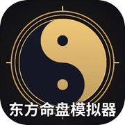 东方命盘模拟器icon