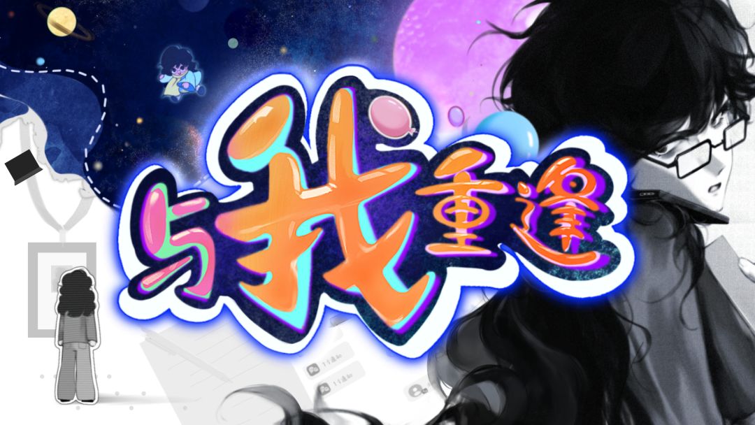 与我重逢