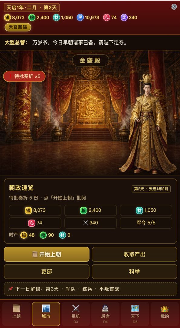 皇上模拟器游戏截图