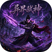 异界弑神