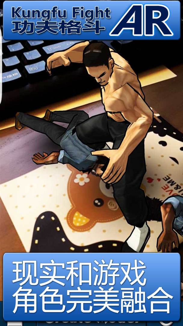 功夫格斗AR游戏截图