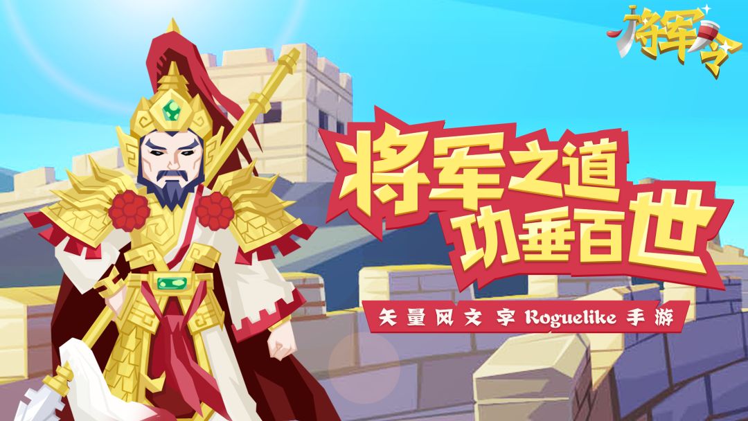 将军令游戏截图