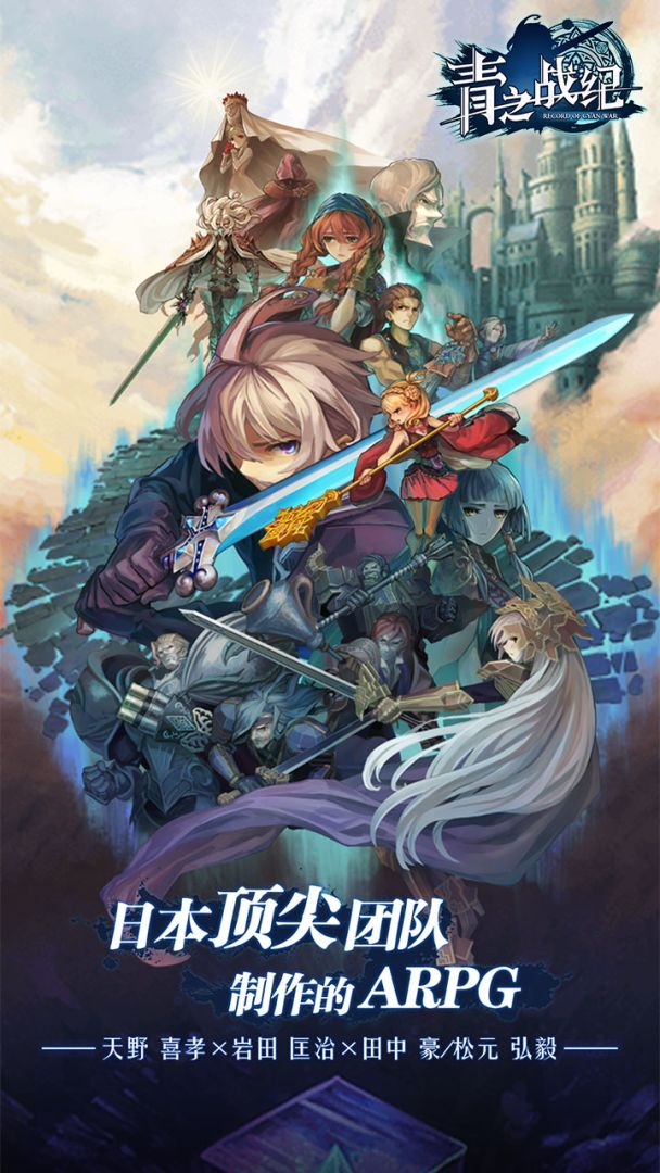 青之战纪游戏截图