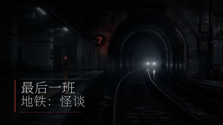 最后一班地铁:怪谈 封面