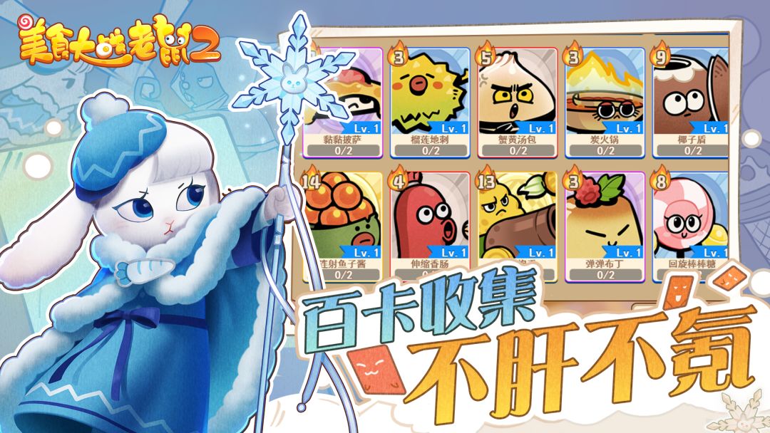 美食大战老鼠2游戏截图