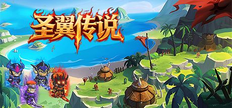 圣翼传说 封面