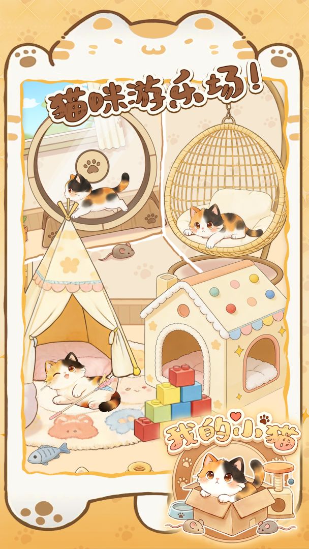 我的小猫游戏截图