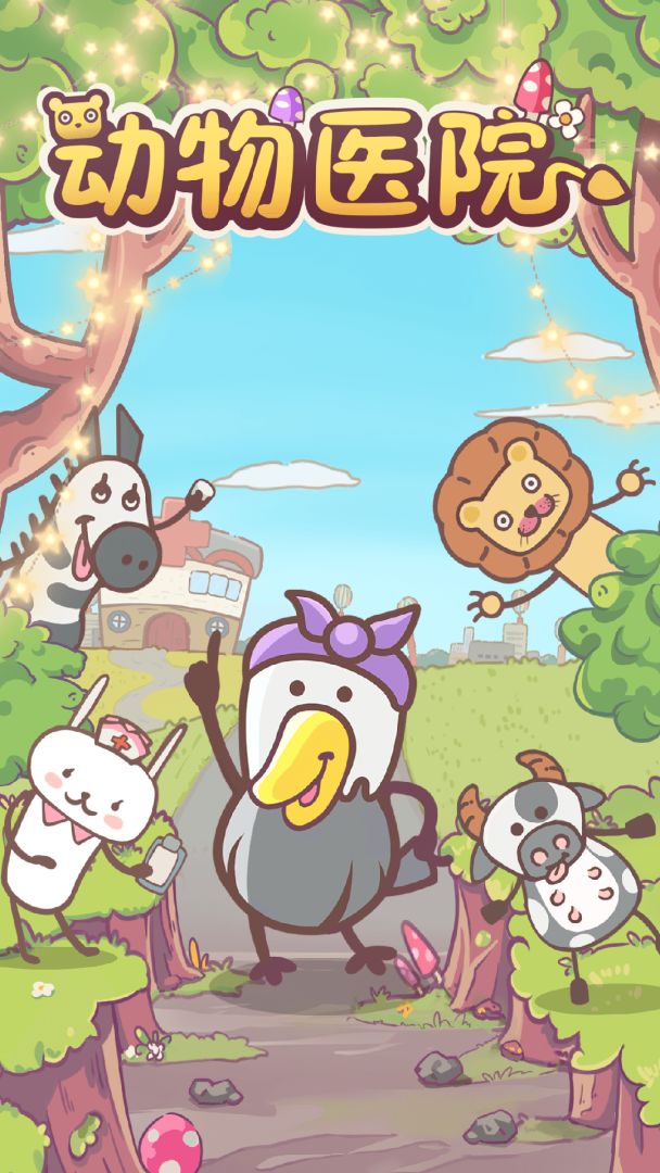 动物医院游戏截图