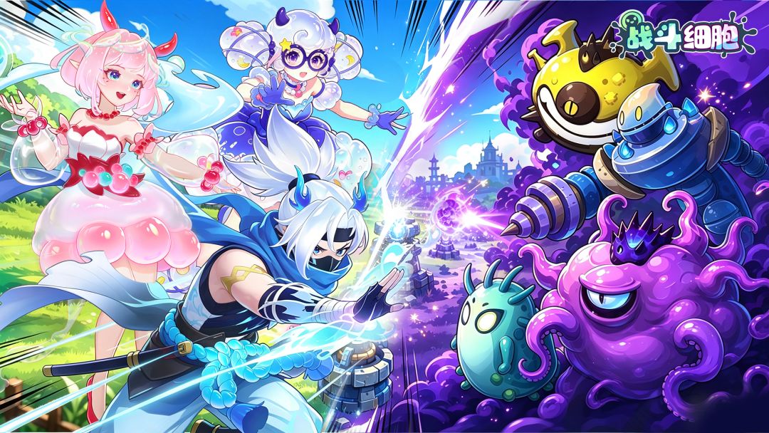 战斗细胞（TapTap测试版）