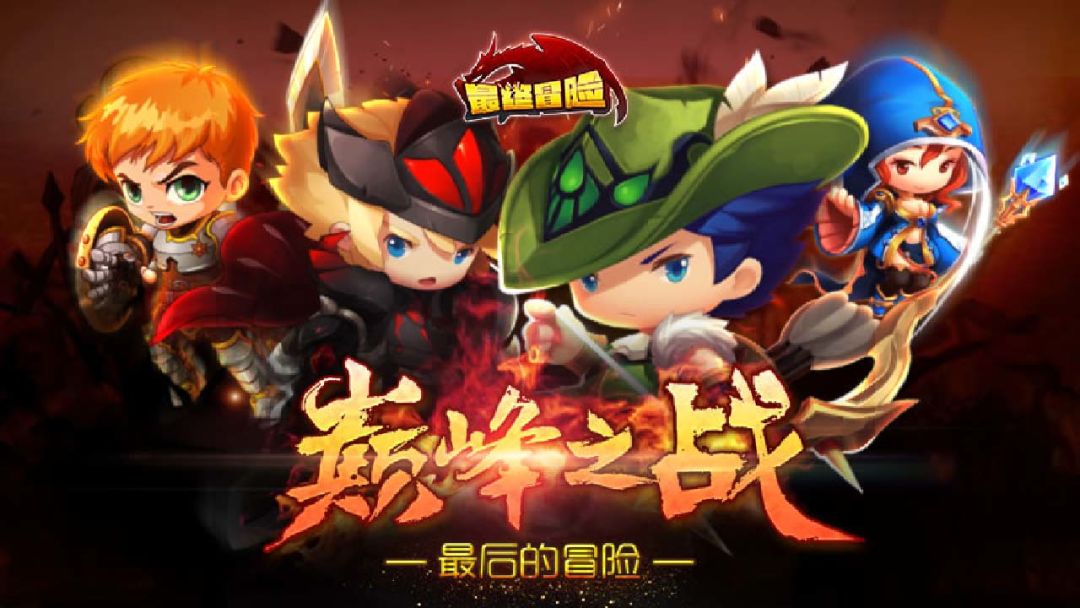 最终冒险游戏截图