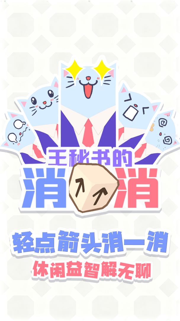 王秘书的消消消游戏截图