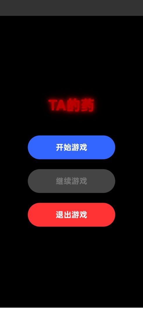 TA的药游戏截图