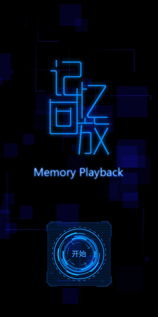 记忆回放(测试服)游戏截图